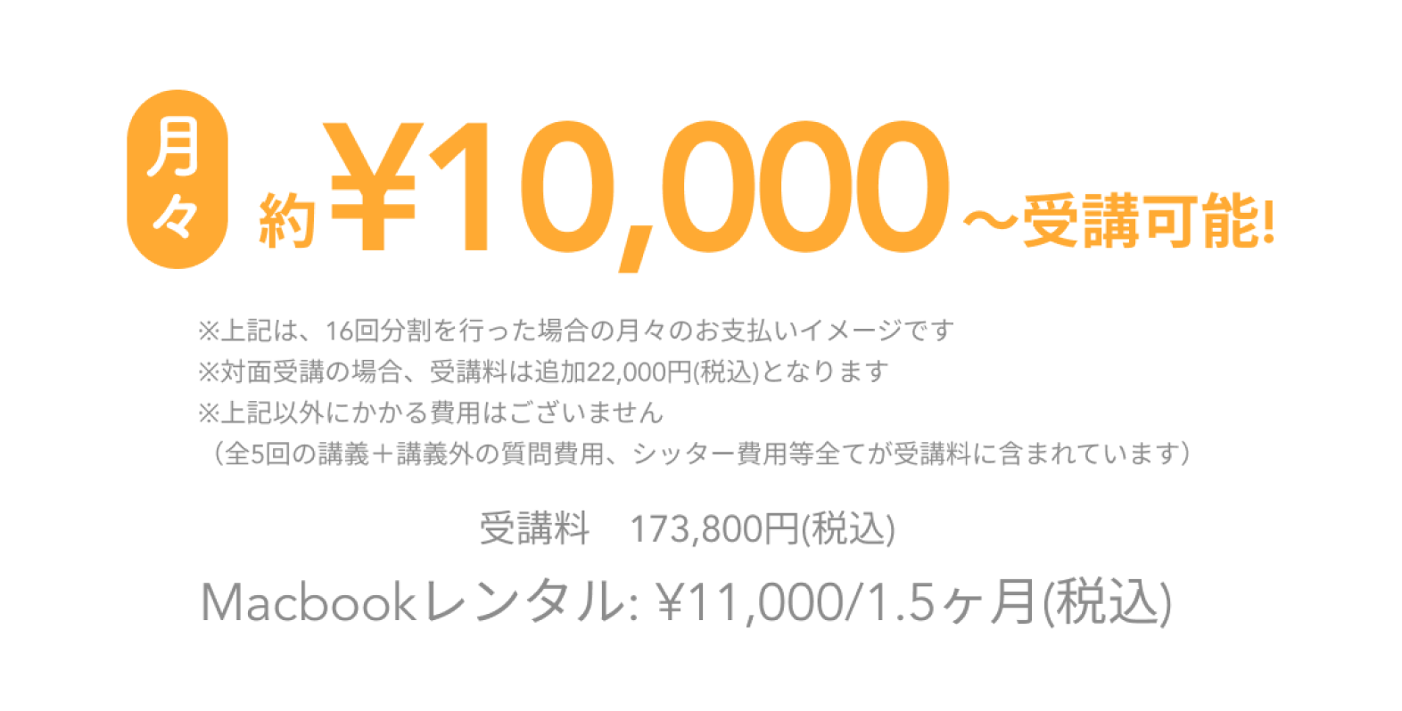 月々約10000円から受講可能な料金案内画像