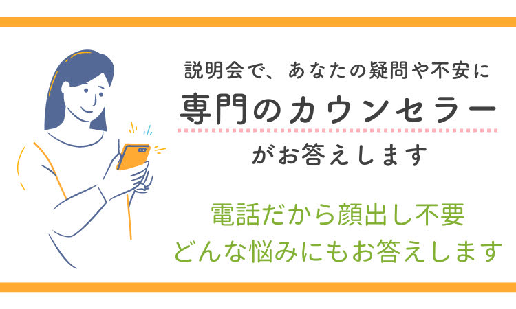 説明会で専門のカウンセラーが疑問や不安にお答えします