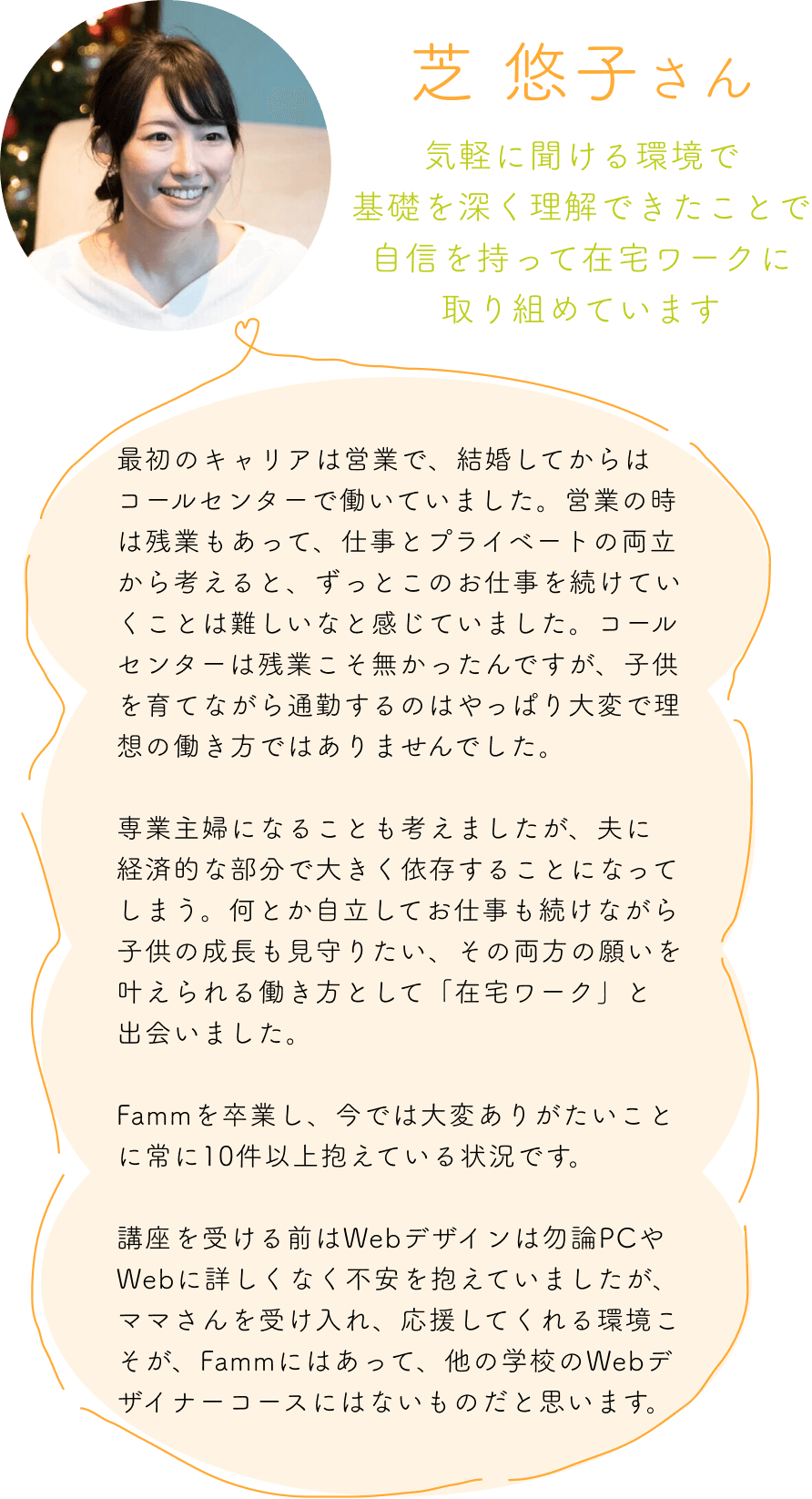 芝悠子さんの受講生の声